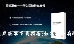 BitKeep钱包最新版本下载指