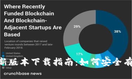 BitKeep钱包最新版本下载指南：如何安全有效地获取和使用