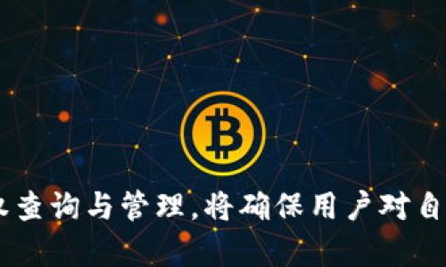   全面解析冷钱包DApp授权查询的必备知识与操作指南 / 

 guanjianci 冷钱包,DApp,授权查询,区块链安全 /guanjianci 

引言

在区块链与数字货币愈加流行的今天，冷钱包的使用已经成为许多用户保护其数字资产的重要手段。冷钱包不仅提供了相对安全的环境，避免了黑客攻击的风险，还能够帮助用户便捷地管理他们的资产。然而，随着去中心化应用（DApps）的快速发展，冷钱包与DApp之间的授权关系也日益复杂。本篇文章将深入探讨冷钱包DApp授权查询的相关知识及其操作步骤，指导用户如何安全、有效地进行授权管理。

什么是冷钱包？

冷钱包是指一种在物理或离线环境中存储数字资产的方式，用户的私钥不与互联网连接。这种钱包通常以硬件钱包、纸钱包等形式存在，确保了数字资产的安全。因为私钥不暴露在互联网上，冷钱包能有效防止黑客攻击、恶意软件及其他风险。但需要注意的是，冷钱包的使用也带来了一些不便，例如缺乏即时的交易功能。

DApp的概念及作用

DApp，即去中心化应用（Decentralized Application），是一种构建在区块链技术之上的应用程序。这类应用程序通常在去中心化网络中运行，具有抵抗审查、不可篡改等特性。DApp在金融、游戏、社交等多个领域发挥着越来越重要的作用，为用户提供了很多新颖的服务和体验。

冷钱包与DApp的授权关系

由于DApp需要用户授权才能访问其区块链账户，冷钱包和DApp之间的授权关系变得尤为重要。用户在使用DApp时，往往需要对其钱包进行授权，以便能在DApp上进行交易或交互。此时，冷钱包会生成一系列的签名和地址，以证明其合法性。用户在授权时应谨慎，确保只授权信任的DApp，并了解授权的具体内容。

冷钱包DApp授权查询的重要性

冷钱包DApp授权查询是指用户对其冷钱包与DApp之间授权状态的检查与管理。这一过程可以帮助用户掌握自己在不同DApp上的授权情况，及时撤回不必要的授权，从而降低被攻击的风险。此外，了解授权的情况还有助于对自己的数字资产进行合理规划与管理。

冷钱包DApp授权查询的操作步骤

以下是进行冷钱包DApp授权查询的一些基本操作步骤。不同的冷钱包和DApp可能有所不同，用户需要根据实际情况进行调整。

ol
    listrong选择合适的冷钱包：/strong确保选用功能齐全且支持DApp授权查询的冷钱包。/li
    listrong访问相关DApp：/strong使用浏览器访问所需要进行授权查询的DApp。/li
    listrong连接钱包：/strong通过相关功能将冷钱包连接到DApp，通常会提示进行授权。/li
    listrong查看授权状态：/strong在DApp界面中找到授权管理功能，查看冷钱包与DApp之间的授权情况。/li
    listrong撤销权限（如需要）：/strong如果发现不再需要的授权，则可选择撤销，确保数字资产安全。/li
/ol

常见问题解答

以下是与冷钱包DApp授权查询相关的五个常见问题，帮助用户更好地理解授权管理的方方面面。

1. 冷钱包是否真的安全？

许多人对冷钱包的安全性有疑问，认为因为它是离线的，就一定安全。然而，这种观点并不全面。

冷钱包的确由于不与互联网连接，极大地降低了被黑客攻击的可能性，但它并不是绝对安全的。冷钱包的安全性还依赖于用户的个人操作，如：私钥的存储方式、冷钱包的物理安全、用户在日常使用中的防范意识等。因此，用户应当确保在物理环境中保护好冷钱包工具，防止丢失或被盗。此外，选择知名、信誉良好的冷钱包品牌也有助于提高安全性。

冷钱包的使用也存在一些潜在问题，比如用户可能会因为使用不当而导致资产丢失，例如误操作或软件故障。所以在使用冷钱包的同时，用户需要保持一定的警惕，对钱包进行定期维护和检查。

2. 如何选用合适的冷钱包？

选择冷钱包时需要考虑多个因素，以确保其在安全性、兼容性及易用性等方面都能满足需求。

首先，用户应当选择那些具有良好口碑的品牌。许多知名厂家如Ledger、Trezor均提供多种型号的冷钱包，用户可以根据自己的需求选择合适型号的冷钱包。其次，在选择时应考虑钱包与所用DApp的兼容性。一些冷钱包可能不支持某些特定的DApp，这将直接影响用户体验。此外，还要关注硬件钱包的易用性及用户界面设计，确保在使用过程中的流畅感。

最后，确保冷钱包具备良好的安全技术支持，比如双重认证、强密码加密等。整体而言，合理的选择冷钱包需要用户根据自己的需求进行综合评估。

3. DApp授权的安全风险有哪些？

DApp授权的安全风险主要包括：恶意DApp、信息泄露、滥用授权等。

恶意DApp是指一些不可信的DApp，可能通过修改授权细则而损害用户的权益。因此，在使用DApp时，用户应当仔细审核其背景和信誉。在准备进行授权时，可以通过在线社区或专门的评价网站了解该DApp的使用评价。

信息泄露也是一个较大的安全风险。有时，用户在授权过程中，可能需要提供自己的某些个人信息，如邮箱、交易地址等。如果这些信息被恶意获取，可能给用户带来严重的经济损失。因此，授权时要特别注意所请求权限的合理性，不随意提供敏感信息。

最后，滥用授权是指DApp可能在未经过用户同意的情况下行动，超出最初授权的范围。这种情况很可能造成用户资产的损失，因此，用户应定期查看和管理授权状态，及时撤销那些不再使用的授权。

4. 如何撤销不必要的DApp授权？

撤销不必要的DApp授权是维护数字资产安全的重要步骤，用户可以通过以下步骤进行操作：

ol
    listrong登录相关DApp：/strong首先访问需要管理授权的DApp，并使用冷钱包进行连接。/li
    listrong进入授权管理界面：/strong在DApp的用户界面上寻找授权管理或安全设置，这里将汇总所有已授权的DApp。/li
    listrong选择并撤销：/strong在授权列表中查看哪些DApp的授权不再需要，并选择撤销权限。通常会有明确的撤销或删除按钮。/li
    listrong确认操作：/strong撤销后，系统可能要求用户确认，确保撤销完成。/li
/ol

这样一来，用户能够清晰掌握各个DApp的授权情况，避免因放任不管而导致资产风险。

5. 冷钱包和热钱包的区别是什么？

冷钱包和热钱包是两种不同类型的数字资产存储方式，其主要区别在于网络连接、使用安全性及便捷性。

冷钱包通常不与互联网直接连接，旨在提供更高程度的安全性。由于其离线特性，冷钱包很少受到黑客攻击的威胁，适合大额持有和长期储存。此外，冷钱包一般在用户进行交易时需要手动连接，如使用USB连接电脑。

热钱包则是与互联网直接相连的数字钱包，通常用于日常的小额交易或较频繁的买卖操作。由于热钱包始终在线，虽然便于用户随时存取资产，但却面临更高的被攻击风险。

总结来说，用户应根据自己的需求选择使用冷钱包或热钱包。如果用户主要是进行长期投资，冷钱包将是较为明智的选择；而对于频繁交易的用户，配合使用热钱包可以提高交易的便利性。

结论

通过以上对冷钱包DApp授权查询的详细分析，我们认识到冷钱包与DApp之间的授权管理不仅是保护数字资产的必要步骤，更是每一位数字货币用户在日常操作中应持有的安全习惯。有效地进行授权查询与管理，将确保用户对自己的资产拥有更高的控制权，此举将有助于维护其财务安全。在这个高速发展的区块链时代，用户应该不断更新自己的知识，保持对最新技术和骗局的警惕，这样才能更好地适应未来的数字经济环境。