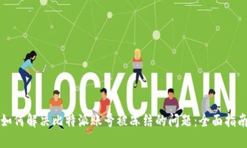 如何解决比特派账号被冻结的问题：全面指南