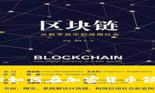 比特派：揭秘如何在加密货币领域实现盈利
