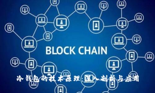 冷钱包的技术原理：深入剖析与应用