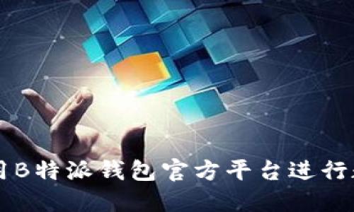 如何安全使用B特派钱包官方平台进行数字资产交易