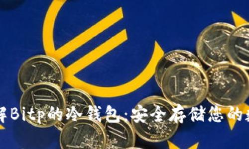 深入了解Bitp的冷钱包：安全存储您的数字资产