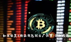 如何恢复B特派钱包到出厂