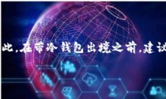 冷钱包能携带出境吗？全