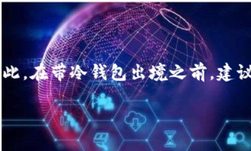 冷钱包能携带出境吗？全面解析冷钱包的法律和实务问题

jiaoti/jiaoti

冷钱包, 数字货币, 出境, 法律问题/guanjianci

一、什么是冷钱包？
冷钱包，或称为冷存储，是一种用于安全存储数字货币（如比特币、以太坊等）的设备或方法。与热钱包（在线存储）相对，冷钱包不与互联网连接，因此在安全性上具有显著优势，防止黑客攻击和盗窃。冷钱包的形式包括硬件钱包、纸钱包等，用户可以将私钥保存在这些设备上，从而有效保护他们的数字资产。

二、冷钱包能携带出境吗？
关于冷钱包能否携带出境的问题，首先需要了解不同国家的法律法规和海关政策。在大多数情况下，冷钱包本身并不被视为货币，而是作为一种存储工具。根据国际海关规定，通常情况下是允许个人携带冷钱包出境的，但具体规定依据各国法律法规会有所不同。

三、携带冷钱包出境的法律问题
携带冷钱包出境时，最重要的法律问题包括以下几个方面：
ul
listrong物品申报：/strong部分国家可能会要求对所带物品进行申报。如果您携带的是具有较高价值的硬件钱包，建议在出入境时主动申报，以免引起不必要的麻烦。/li
listrong数量限制：/strong一些国家对携带现金和货币等资产的数量有严格限制，虽然冷钱包不属于现金，但其中存储的数字货币如被视为货币则需遵守相关规定。/li
listrong目的地国家的法律：/strong了解目的地国家关于数字货币的法律，确保您携带的冷钱包不违反当地法律法规。/li
listrong税务问题：/strong一些国家对从国外转移数字资产征税，提前咨询相关税务专家。/li
/ul

四、携带冷钱包时的实务考虑
携带冷钱包时，除了法律问题外，还有许多实务问题需要考虑：
ul
listrong安全性：/strong冷钱包是存储数字资产的关键，确保在携带过程中不被盗或遗失非常重要。可以选择将其保存在贴身的安全位置。/li
listrong备份和恢复：/strong携带冷钱包时，最好有备份以防万一。可以将备份信息保存在安全的位置或使用其他方式进行存储，如冷存储服务。/li
listrong使用设备：/strong确保在出境时，您有能力访问和操作冷钱包。了解其使用方法是必要的。/li
/ul

五、携带冷钱包后的使用和管理
抵达目的地后，您需要了解该国的数字资产管理和使用规则。在此，我们将重点讨论一些关键点：
ul
listrong转移资产：/strong在符合当地法律的情况下，您可以将冷钱包中的数字资产转入本地交易平台或进行消费。/li
listrong交易平台的选择：/strong在选择交易平台时，请选择信誉良好的而且合法合规的平台，以保证您的资产安全。/li
listrong税务申报：/strong在某些国家，数字资产交易需要申报，如未申报可能面临罚款。/li
/ul

六、常见问题分析
1. strong携带冷钱包是否会被海关扣押？/strongbr冷钱包本身通常不会被视为需要特殊处理的物品，但在个别情况下，如果未如实申报或数量较大也可能引起海关关注。

2. strong我是否需要在出境前进行资产评估？/strongbr如果您携带的冷钱包中存储的数字资产较大，考虑进行资产评估可能有助于处理潜在的问题。

3. strong在国外使用冷钱包是否有风险？/strongbr根据当地的法律法规，使用冷钱包的风险各异。应尽量了解当地市场的情况，规避潜在的法律风险。

4. strong能否在机场的落地签允许带冷钱包？/strongbr一般情况下，落地签并不会特别限制冷钱包，但建议事先查证并准备必要的文件。

5. strong如何确保数字资产在国外的安全？/strongbr在使用冷钱包时，确保妥善保管并选择安全环境，避免在公共场合访问私钥等重要信息。

七、总结
综上所述，携带冷钱包出境通常是允许的，但需要遵循相关法律法规。根据目的地国家的不同，携带冷钱包时可能会面临不同的法律和实务问题。因此，在带冷钱包出境之前，建议做好充足的准备，包括了解法律、保障安全、确保顺利使用等方面的准备。同时，随时保持对数字货币相关政策的关注，以便于及时进行调整和应对。

牢记在心的是，数字资产的安全与合规是相伴而生的，合理管理和使用冷钱包将有助于更好地保护您的资产，大大降低潜在的风险。