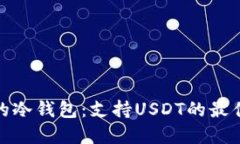 推荐的冷钱包：支持USDT的