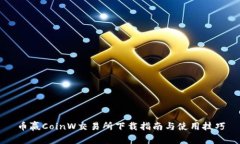 币赢CoinW交易所下载指南与