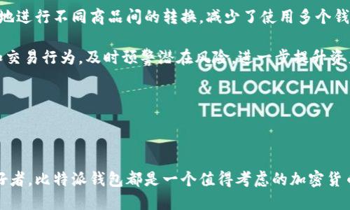 比特派钱包可以存ETH，也能安全管理你的数字资产

bianwei/bianwei
比特派钱包, 存ETH, 数字资产管理, 加密货币安全/guanjianci

### 什么是比特派钱包？

比特派钱包（Bitpie Wallet）是一款多币种的数字货币钱包，支持包括比特币、以太坊、莱特币等在内的各种主流加密货币。它不仅提供了安全存储资产的功能，同时还具备便捷的交易功能，是用户进行数字货币管理的重要工具。

比特派钱包以其用户友好的界面和高效的市场表现，吸引了众多加密货币投资者的关注。其核心理念是为用户提供安全、便捷、迅速的数字货币交易及管理体验。用户可以通过简单的操作，轻松实现各种数字资产的收发和管理。

### 比特派钱包如何存储ETH？

用户可以在比特派钱包中存储以太坊（ETH），这使得其成为以太坊用户的热门选择之一。比特派钱包所采用的私钥保管机制，确保了用户的数字资产在存储过程中的安全性，避免了黑客攻击和其他网络安全问题。

具体而言，用户只需下载比特派钱包应用，进行账号注册，然后选择创建以太坊账户，即可开始存储和管理以太坊资产。用户还可以生成以太坊的钱包地址，将ETH转入该地址，从而实现ETH的存储。

### 比特派钱包的安全性

安全性是数字资产管理中最重要的一环。比特派钱包采用多重安全措施来保护用户的资产，包括私钥的本地存储、数据加密等。这意味着，用户的私钥不会被传输到网络上，从而大大降低了被黑客攻击的风险。

此外，比特派钱包还支持指纹识别和录入复杂密码等多重身份验证方式，确保只有账户主人才能访问其资产。这些安全措施使得比特派钱包成为用户存储ETH及其他加密货币的可靠选择。

### 为何选择比特派钱包存储ETH

市场上有许多数字钱包可供选择，但比特派钱包因其易用性和安全性而受到特别青睐。首先，比特派钱包提供简单直观的用户界面，方便新手用户轻松上手。在注册和创建钱包的过程中，系统会提供清晰的指引，并帮助用户一步步完成设置。

其次，比特派钱包的多币种支持，使得用户可以在一个钱包中管理多种数字资产。这对于频繁交易或者持有多种 cryptocurrency 的用户而言，要比使用多个钱包来管理单一资产方便得多。

### 比特派钱包面临的挑战

尽管比特派钱包具备多项优点，但在快速发展的数字货币市场中，其仍面临一些挑战。例如，竞争愈加激烈，市场上涌现出许多新型加密货币钱包，它们也在不断加强安全性和用户体验，这对比特派钱包形成了压力。

此外，加密货币市场本身也存在高度波动性，这对用户的资产安全和管理策略提出了更高的要求。能够灵活应对市场变化并提供相应解决方案的钱包将能保持竞争力。

### 常见问题解答

#### 问题一：比特派钱包支持哪些类型的数字货币？

比特派钱包支持哪些类型的数字货币？

比特派钱包在其平台上支持多种数字货币的存储和管理。主要包括比特币（BTC）、以太坊（ETH）、莱特币（LTC）、瑞波币（XRP）等主流加密货币。此外，随着市场的发展，比特派钱包也不断扩展其支持的币种种类，以满足用户对新兴币种的需求。

具体而言，在使用比特派钱包时，用户不仅可以存储资产，还能够方便地进行数字货币之间的交易。例如，用户在比特派钱包上可以选择将ETH和BTC之间进行兑换，这为用户提供了极大的便利。此外，比特派钱包还会随时更新其支持的币种列表，为用户提供更多选择。

因此，不论是想要投资主流数字货币，还是希望尝试新兴的加密货币投资机会，比特派钱包都是一个十分便利的选择，让用户可以在同一平台上实现多种目标。

#### 问题二：比特派钱包的使用是否收费？

比特派钱包的使用是否收费？

比特派钱包的使用是免费的，用户在下载和注册钱包账户时无需支付任何费用。用户可以自由创建、管理钱包，并在平台上进行数字货币的收发和交易。

然而，在进行特定的交易时，用户可能会受到网络手续费的影响。这些手续费通常是支付给矿工的，主要用于确认区块链交易。用户在转账或交易时，可以看到相应的手续费提示，以便在进行交易前做出决定。

另外，虽然比特派钱包本身是免费的，但用户在使用过程中，如需购买某些特定的服务（如优先进行交易）或使用某些增值功能时，可能会产生费用。因此，在使用比特派钱包之前，建议用户制定好自己的投资策略，了解各项交易可能产生的额外费用。

#### 问题三：比特派钱包的用户支持服务如何？

比特派钱包的用户支持服务如何？

比特派钱包非常重视用户体验，其用户支持服务也十分完善。用户在使用过程中遇到问题时，可以通过多种渠道联系比特派钱包的客服团队。官方提供了详细的用户手册和常见问题解答，用户在自助查找解决方案时会非常方便。

此外，用户也可以通过发送邮件、在线客服等方式，获取及时的技术支持。客服团队通常会在工作日内快速响应用户的需求，尽量以最有效的方式帮助用户解决问题。

针对用户的反馈，比特派钱包也会定期进行整理，并逐步其功能，以更好地适应用户的需求。这种积极的用户反馈机制，能够帮助比特派钱包不断提升其服务质量，增强用户的满意度。

#### 问题四：如何确保比特派钱包的账户安全？

如何确保比特派钱包的账户安全？

账户的安全性是每位数字货币用户最为关注的问题之一。比特派钱包在这方面采取了多种安全措施来保护用户的资产安全。首先，用户在注册账户时，必须设置复杂的密码，并建议用户定期改变密码以增加安全性。

其次，比特派钱包支持两步验证功能，用户可以通过手机号或其他方式进行身份验证，这样即使密码被泄露，攻击者仍无法进入账户。另外，建议用户开启钱包的冷存储功能，将大部分资产存放在不联网的钱包中，大大提高了安全性。

更重要的是，用户应时刻保持对网络安全的警惕。不随便点击不明链接，定期检查账户的交易记录，确保没有未授权的交易发生。通过这些措施，用户可以大幅提高其比特派钱包的安全性，为自己的数字资产提供更充分的保护。

#### 问题五：比特派钱包与其他钱包相比，有什么特别之处？

比特派钱包与其他钱包相比，有什么特别之处？

比特派钱包在功能和设计上有其独特之处，旨在满足用户不断变化的需求。首先，其界面的设计非常友好，易于上手，即使是对数字货币并不熟悉的用户，也能迅速找到所需操作。

其次，比特派钱包支持多币种存储，这对于需要管理多种加密资产的用户来说，是一个巨大的优势。在同一个平台上，用户能够方便地进行不同商品间的转换，减少了使用多个钱包的复杂性。

最后，比特派钱包还致力于提高用户信息安全，其采用多层加密技术、冷存储等手段，有效抵挡网络攻击。此外，定期监测用户账户和交易行为，及时预警潜在风险，进一步提升资产安全性。

总之，比特派钱包在易用性、多币种支出和安全保护等方面展现了其独特的优势，是用户存储ETH以及其他数字资产的理想选择。

### 结论

总的来说，比特派钱包为用户提供了一个安全、便捷的管理以太坊及其他数字资产的解决方案。无论用户是投资者、交易员还是爱好者，比特派钱包都是一个值得考虑的加密货币钱包。通过了解比特派钱包的特点和优势，用户能够在这个快速发展且充满机遇的市场中，做出更加明智的投资和资产管理决策。