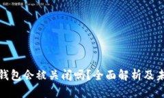 Bitpie钱包会被关闭吗？全