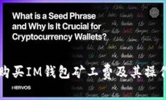 如何购买IM钱包矿工费及其