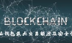 比特派钱包最大交易额度