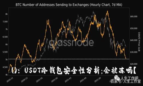  (): USDT冷钱包安全性分析：会被冻吗？