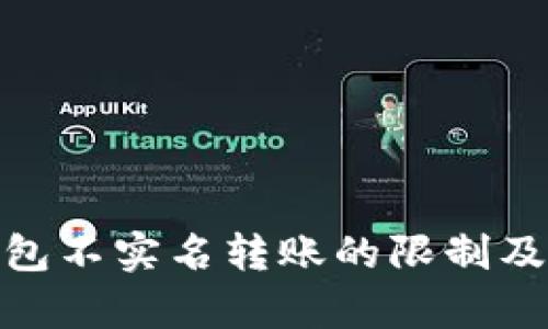 Bitpie钱包不实名转账的限制及使用指南