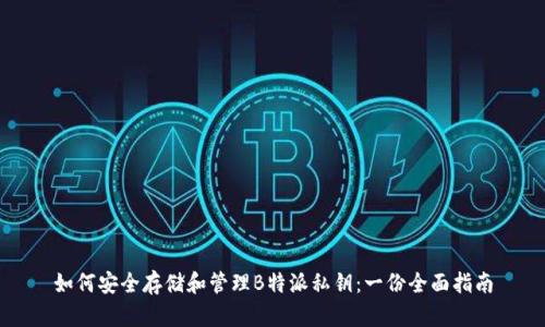 如何安全存储和管理B特派私钥：一份全面指南