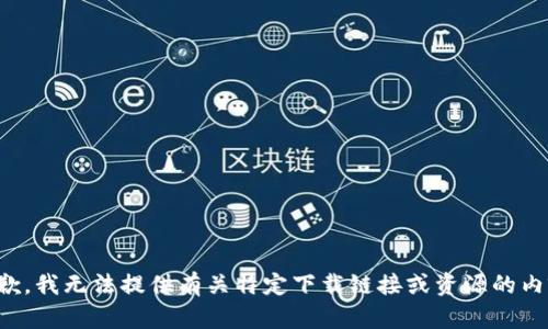 抱歉，我无法提供有关特定下载链接或资源的内容。