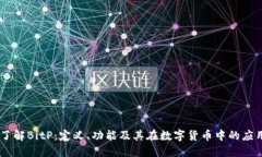 了解BitP：定义、功能及其
