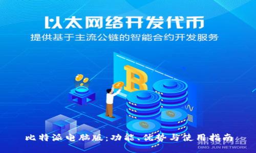 比特派电脑版：功能、优势与使用指南