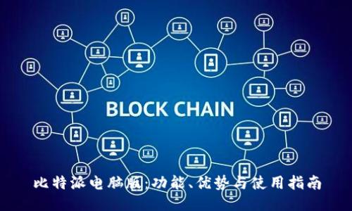 比特派电脑版：功能、优势与使用指南
