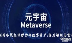 如何利用冷钱包保护你的