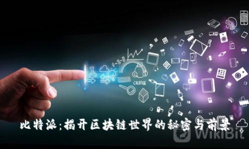 比特派：揭开区块链世界的秘密与前景