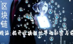 比特派：揭开区块链世界