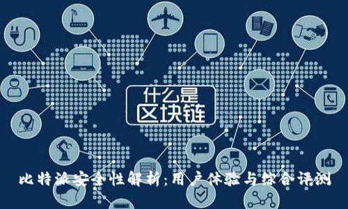 比特派安全性解析：用户体验与综合评测
