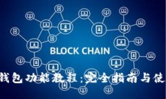 B特派钱包功能教程：完全