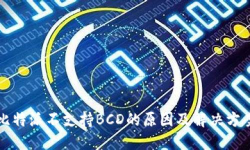比特派不支持BCD的原因及解决方案