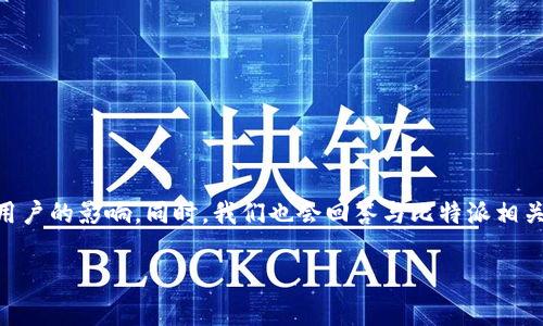 在这篇文章中，我们将探讨比特派（Bitpie）是否曾经出现过问题，及其对用户的影响。同时，我们也会回答与比特派相关的一些常见问题，帮助用户更好地理解比特派的运作机制及其风险管理。

比特派出过问题吗？全面解析比特派的安全性与用户反馈
