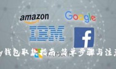 CGPay钱包取款指南：简单步