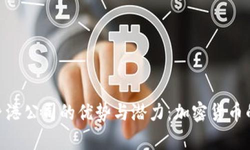 探索Bitp香港公司的优势与潜力：加密货币的未来之路