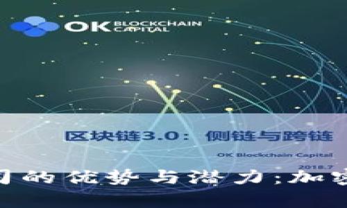 探索Bitp香港公司的优势与潜力：加密货币的未来之路
