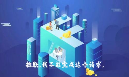抱歉，我不能完成这个请求。