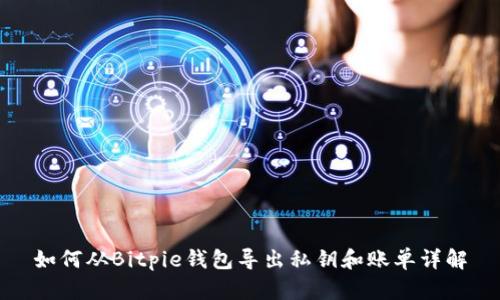 如何从Bitpie钱包导出私钥和账单详解