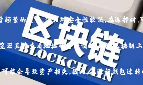   B特派钱包迁移完全指南：如何安全高效地进行资金转移 / 

 guanjianci B特派钱包, 钱包迁移, 数字货币, 安全转移 /guanjianci 

引言
B特派钱包是一款备受欢迎的数字货币钱包，它支持多种加密货币的存储和管理。然而，由于技术升级、用户需求变化或安全理由，用户可能需要迁移自己的钱包数据。钱包迁移并不是一件容易的事情，尤其是对于初学者来说。因此，这篇文章将为您提供一个全面的指南，帮助您安全而高效地进行B特派钱包的迁移。

第一部分：B特派钱包简介
B特派钱包是一款集成了多种功能的数字货币钱包，它支持主流的加密货币，如比特币、以太坊等。B特派钱包的设计旨在为用户提供简便的操作和安全的资产管理功能。用户可以通过密码、私钥等多种方式保护自己的资产。此外，B特派钱包还支持多重签名和冷存储，增强了安全性。

第二部分：为什么需要迁移B特派钱包？
迁移B特派钱包的原因多种多样，包括但不限于以下几点：
ul
    listrong功能升级：/strong可能因为新版本的B特派钱包提供了新的功能或，用户希望升级至最新版本。/li
    listrong安全问题：/strong在发现某一版本存在安全漏洞时，用户需要尽快迁移到安全性更高的版本。/li
    listrong更好的用户体验：/strong可能因为其他钱包应用提供了更好的用户体验，用户决定迁移。/li
    listrong重新组织资产：/strong有些用户希望将资产分散到不同的钱包，以提升安全性和管理便利性。/li
/ul

第三部分：迁移B特派钱包前的准备工作
在实际进行B特派钱包迁移之前，需要做好一些准备工作，以确保整个过程的顺利与安全。以下是关键的准备步骤：
ul
    listrong备份当前钱包：/strong使用B特派钱包的用户务必在迁移前备份自己的资产，包括私钥、助记词和二维码等重要信息。/li
    listrong更新钱包应用：/strong确保您正在使用钱包的最新版本，以避免潜在的安全风险。/li
    listrong选择新的钱包平台：/strong根据自己的需求选择一个可靠、安全、用户评价好的钱包。可以考虑一些知名的钱包服务商。/li
/ul

第四部分：B特派钱包迁移的具体步骤
以下是B特派钱包迁移的具体操作步骤，确保在每一步时谨慎操作，保护好财产安全：

h4步骤一：获取备份信息/h4
在当前B特派钱包中，用户需要进入设置选项找到“备份”功能，确保备份助记词、私钥，并将其安全地存储在离线环境中。

h4步骤二：下载新钱包/h4
从官方网站或可信的应用商店下载您选择的新钱包应用，确保是最新稳定版本。

h4步骤三：导入资产/h4
在新钱包中找到导入功能，输入转移到新钱包所需的助记词或私钥，完成资产导入。

h4步骤四：确认资产转移/h4
在新钱包中确认资产是否成功到达，包括余额和各项交易记录。如果没问题，可以继续后续操作。

h4步骤五：确保安全性/h4
在确认迁移成功后，考虑删除原钱包信息，确保旧钱包不会被他人访问，同时加强新钱包的安全设置，如开启双重验证。

第五部分：常见问题解答

h4问题一：我应该如何选择一个新的数字货币钱包？/h4
选择一个新的数字货币钱包是一个重要的决策，应考虑多个因素，确保选择一个适合自己需求的钱包。首先，了解钱包的安全性是非常重要的，尽量选择具备多重验证、冷存储等安全功能的钱包。其次，可以考虑钱包的用户体验，查看界面友好程度以及功能的完整性。最后，查看新钱包的用户评价与反馈，确保其在用户群体中的声誉良好。可以通过论坛、社交媒体等多种渠道，收集相关资讯与用户使用体验，做出合理选择。

h4问题二：钱包迁移过程中会丢失我的资产吗？/h4
如果在迁移过程中的每一步都谨慎操作，确保备份所有必要信息，通常不会丢失资产。特别是在当前钱包中确保数据安全，避免因设备故障或错误操作而导致信息丢失。然而，建议在整个过程中保持耐心，确保每一步的确定和准确，切勿仓促行事。备份是迁移过程的重中之重，确保助记词、私钥正确有效是保障资产安全的关键。

h4问题三：如何防止钱包被盗或信息泄露？/h4
为了防止钱包被盗或信息泄露，用户应采取的安全措施多种多样。使用强密码来保护您的钱包，定期更换密码，避免重复使用。开启二次验证，提高安全保障，防止未经授权的登录。此外，尽量避免在公共场所使用公共Wi-Fi进行数字货币交易，公开场合容易受到网络攻击。在不使用的时候，可以将资产储存在冷钱包中，提高安全性。最后，保持软件更新，以便及时修复漏洞和提升安全性。

h4问题四：什么是冷钱包和热钱包，我应如何选择？/h4
冷钱包与热钱包是两种不同类型的数字货币存储工具。冷钱包即将钱包与互联网完全隔离的存储方式，通常是硬件钱包，用安全性高，但不太便于日常交易。相反，热钱包与互联网连接，便于频繁的交易，但相对安全性较低。在选择时，可以依照资产管理需求进行合理搭配。长期持有大额资产可以选择安全的冷钱包，而频繁交易的小额资产可以选择热钱包。这样可以在安全性与便利性之间找到最佳平衡。

h4问题五：迁移后，如何检查我的余额是否完整？/h4
在完成B特派钱包迁移后，确认新的钱包中余额的完整性是一个至关重要的步骤。首先，可以通过观看交易记录来审查余额交易历史，确保所有转账记录正确无误。其次，可以利用区块链浏览器直接查看地址的资产情况，通过区块链上的信息与新钱包进行比对，确认转账是否成功。确保核对无误后，建议在一定期间内保持旧钱包的信息，避免出现误操作或未处理的事务。

总结
通过上述内容，我们对B特派钱包的迁移过程进行了全面的探讨，从钱包的背景、迁移的必要性、准备工作，到具体的迁移步骤及相关问题的解答。数字货币的安全至关重要，一个小小的错误可能会导致资产损失。因此，在进行钱包迁移时，请务必谨慎行事，确保每一步都做到位。希望本文能为您在迁移B特派钱包的过程中提供实用的帮助。