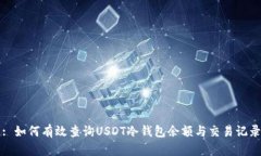 : 如何有效查询USDT冷钱包