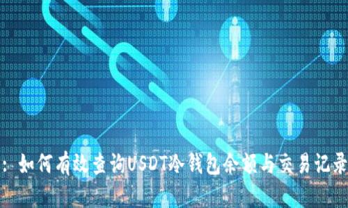 : 如何有效查询USDT冷钱包余额与交易记录