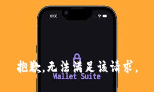 抱歉，无法满足该请求。