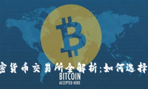 2023年十大加密货币交易所全解析：如何选择最适合你的平台