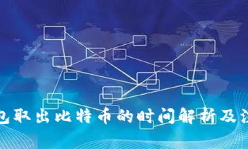 从冷钱包取出比特币的时间解析及注意事项