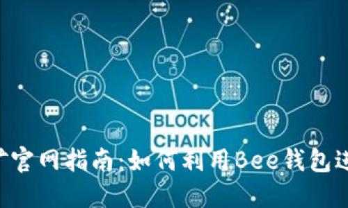 最新Bee挖矿官网指南：如何利用Bee钱包进行高效挖矿