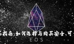 冷钱包购买指南：如何选