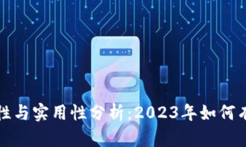 冷钱包的安全性与实用性分析：2023年如何有效使用冷钱包