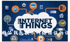 解决比特派钱包提示网络