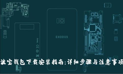 波宝钱包下载安装指南：详细步骤与注意事项