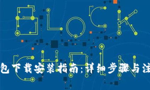 波宝钱包下载安装指南：详细步骤与注意事项