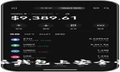 如何在B特派钱包上安全快