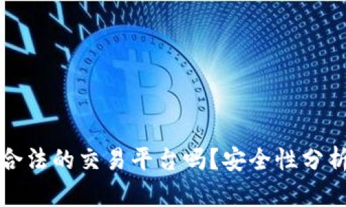 Bitp平台是正规合法的交易平台吗？安全性分析与用户经验分享